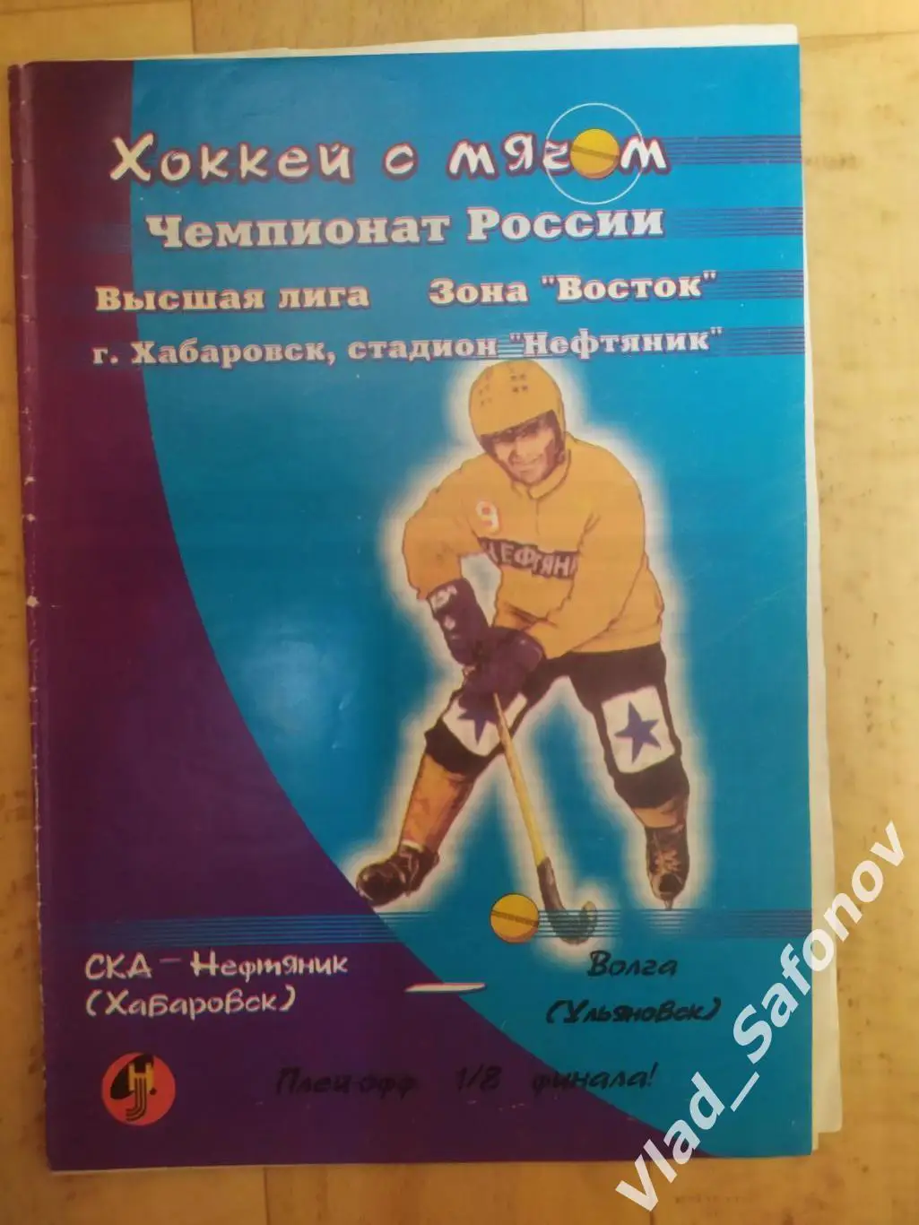 Ска-Нефтяник(Хабаровск) - Волга(Ульяновск). Плей-офф 1/8. 11/02/2001.