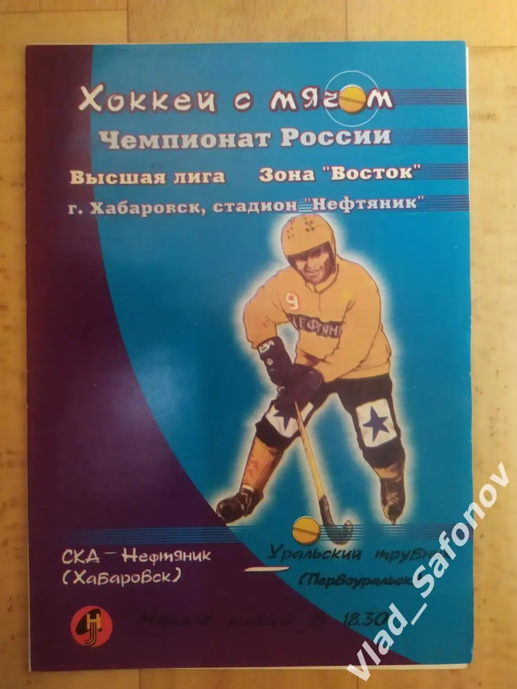 Ска-Нефтяник(Хабаровск) - Уральский Трубник (Первоуральск). 20/01/2001.