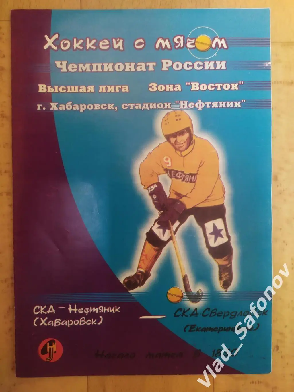 Ска-Нефтяник(Хабаровск) - Ска(Екатеринбург). Высшая лига. 17/01/2001.