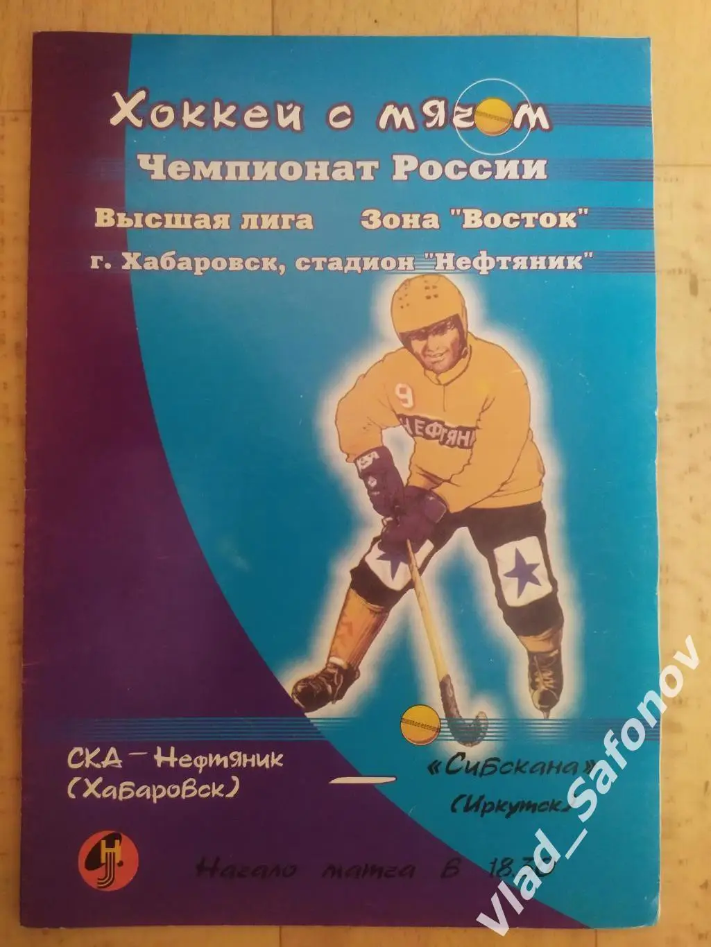 Ска-Нефтяник(Хабаровск) - Сибскана(Иркутск). Высшая лига. 23/12/2000.