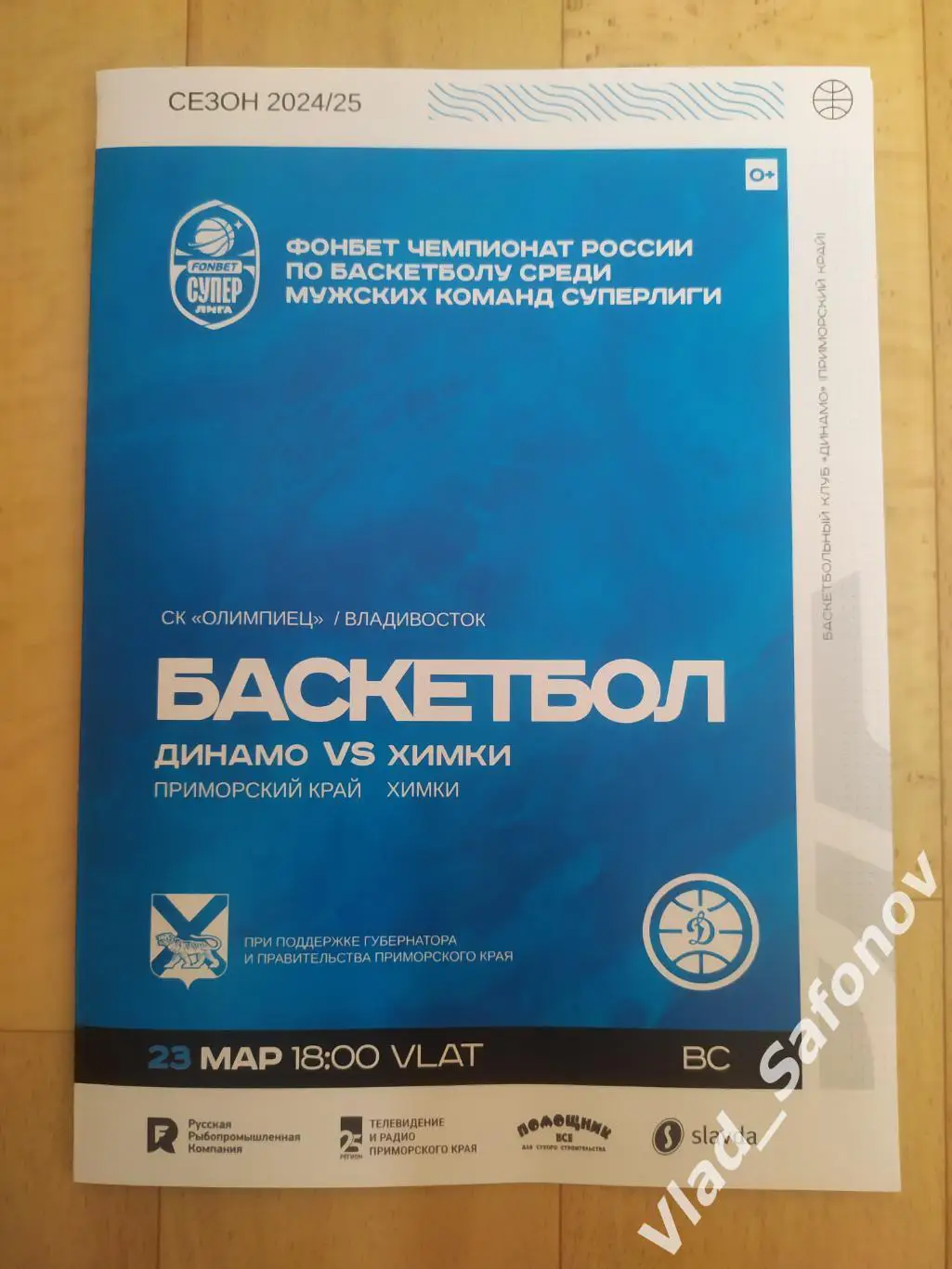 Динамо(Владивосток) - БК Химки. Суперлига. 23/03/2025.