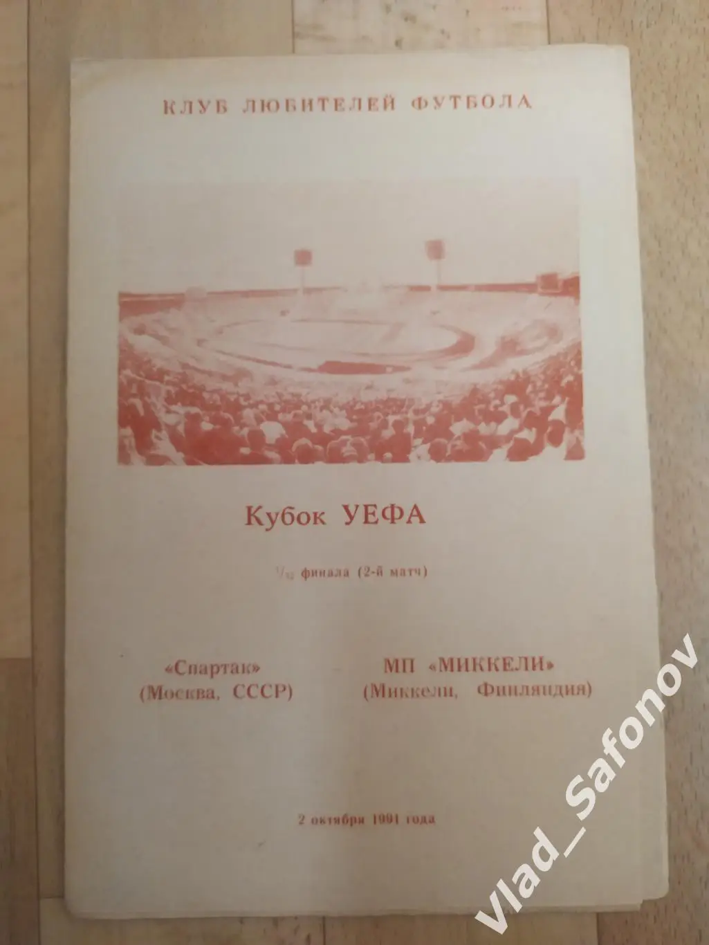 Спартак(Москва) - Миккели(Финляндия). Кубок УЕФА, 1/32. 02/10/1991.