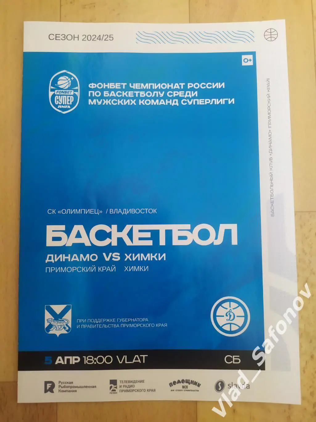 Динамо(Владивосток) - БК Химки. Суперлига, плей-офф. 05/04/2025.