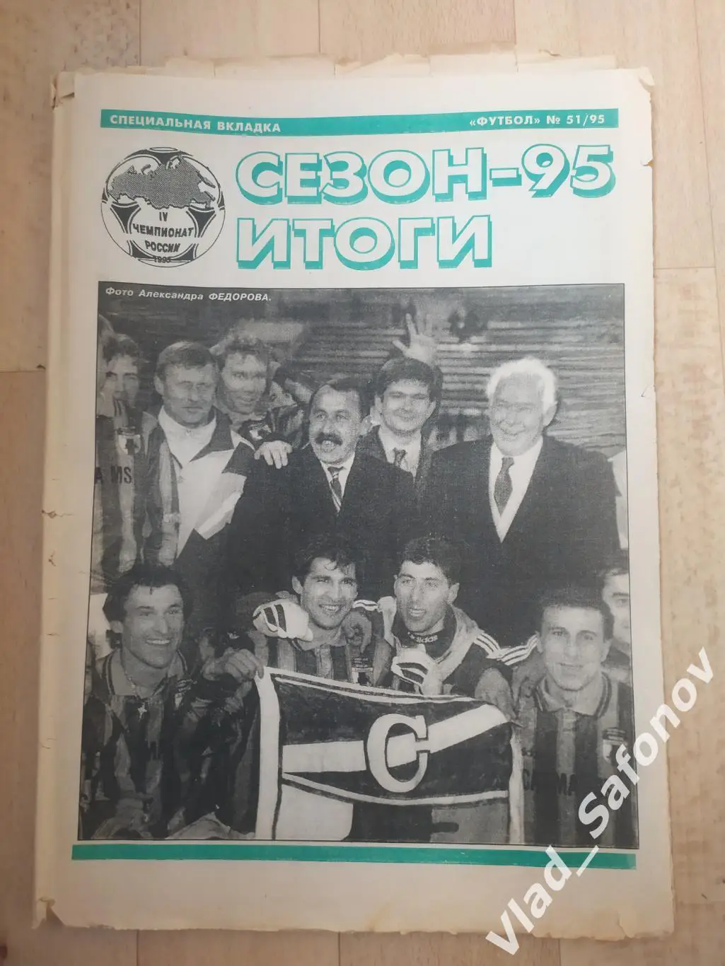 Еженедельник Футбол. Спец вкладка. 1995/51.
