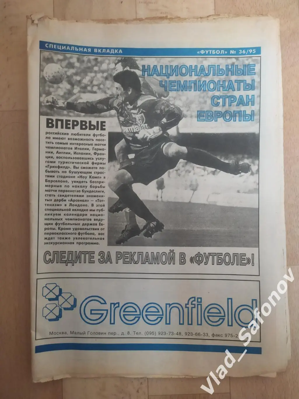 Еженедельник Футбол. Спец вкладка. 1995/36.