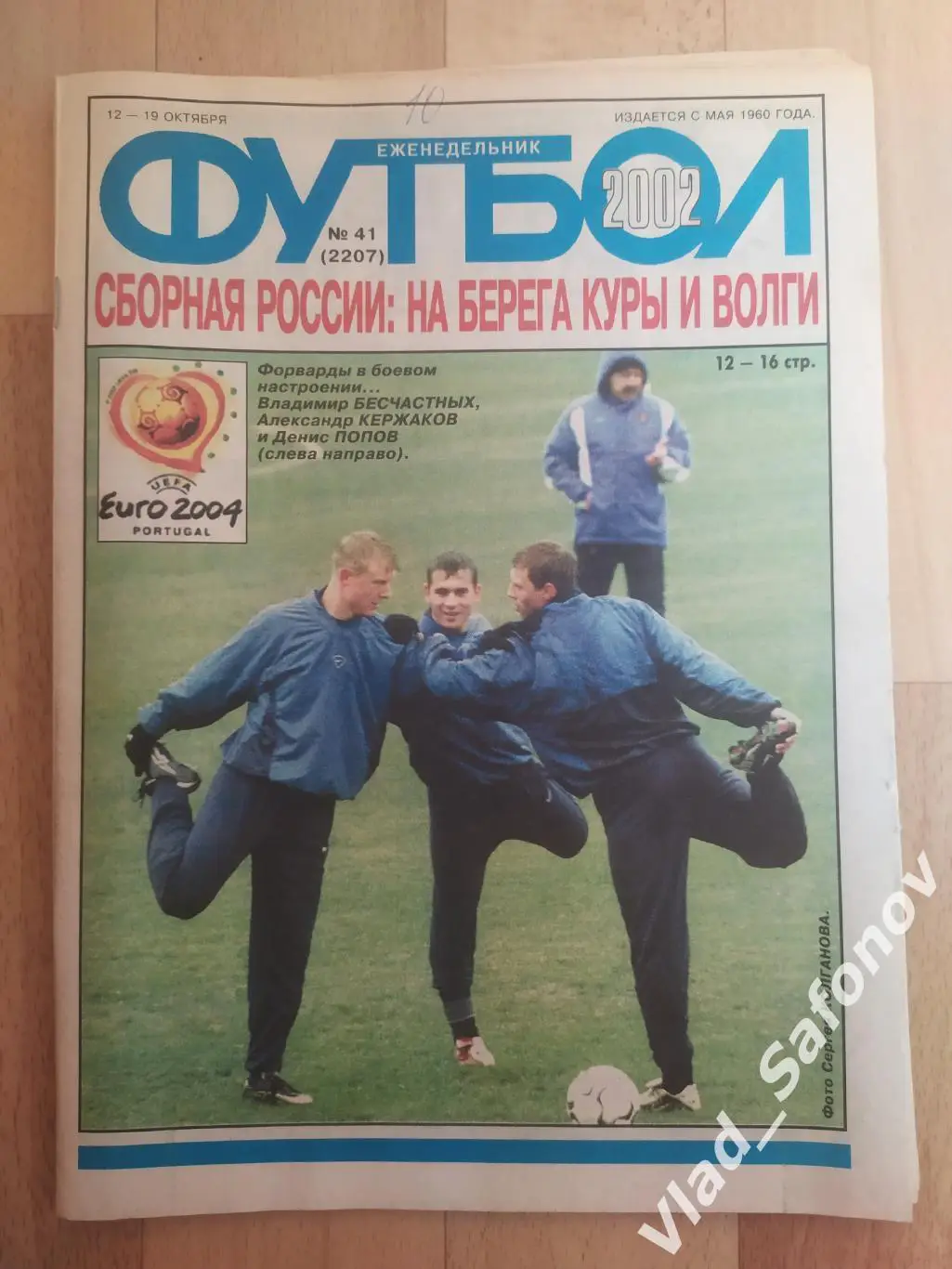 Еженедельник Футбол 2002/41.