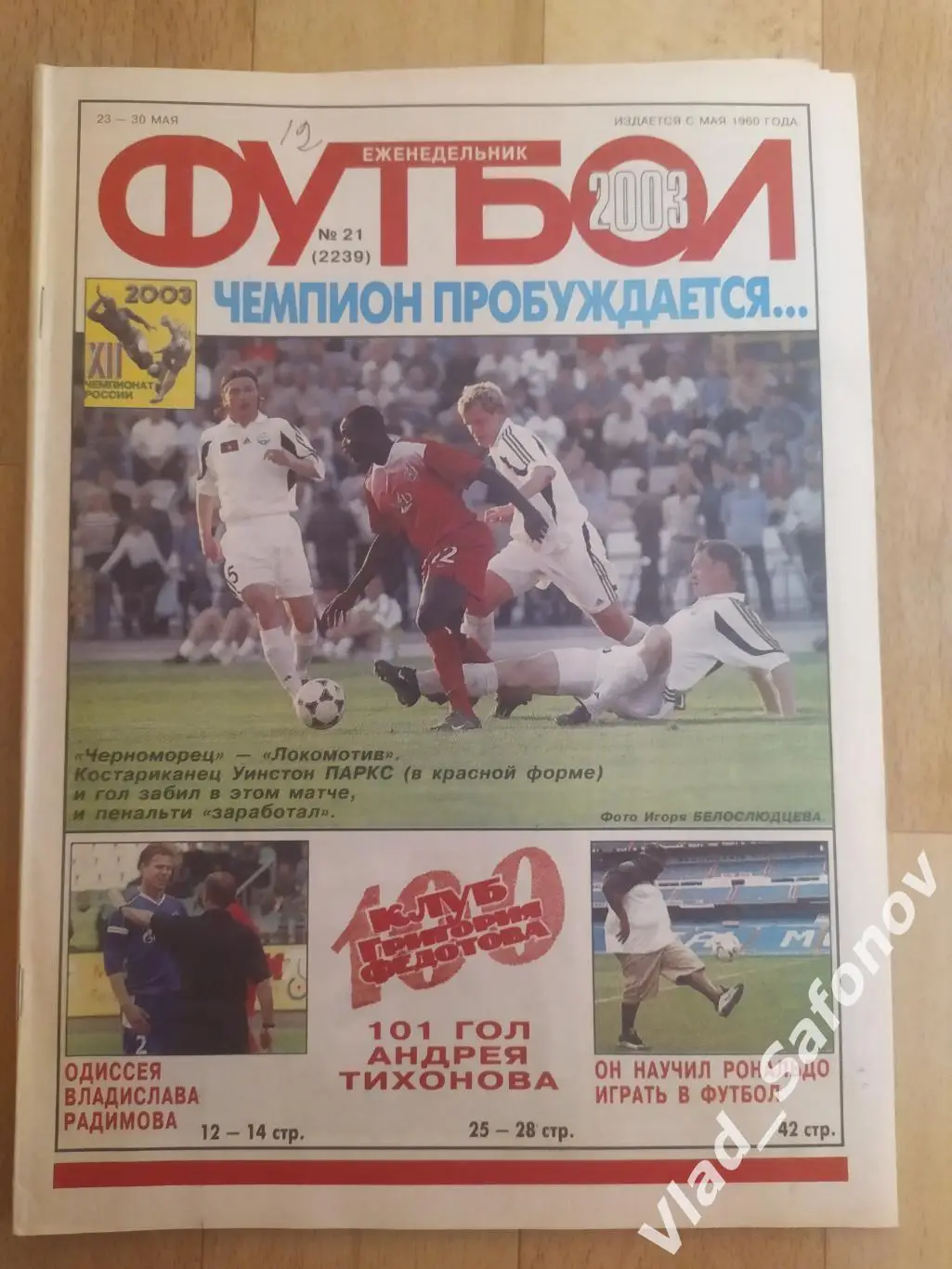 Еженедельник Футбол 2003/21.