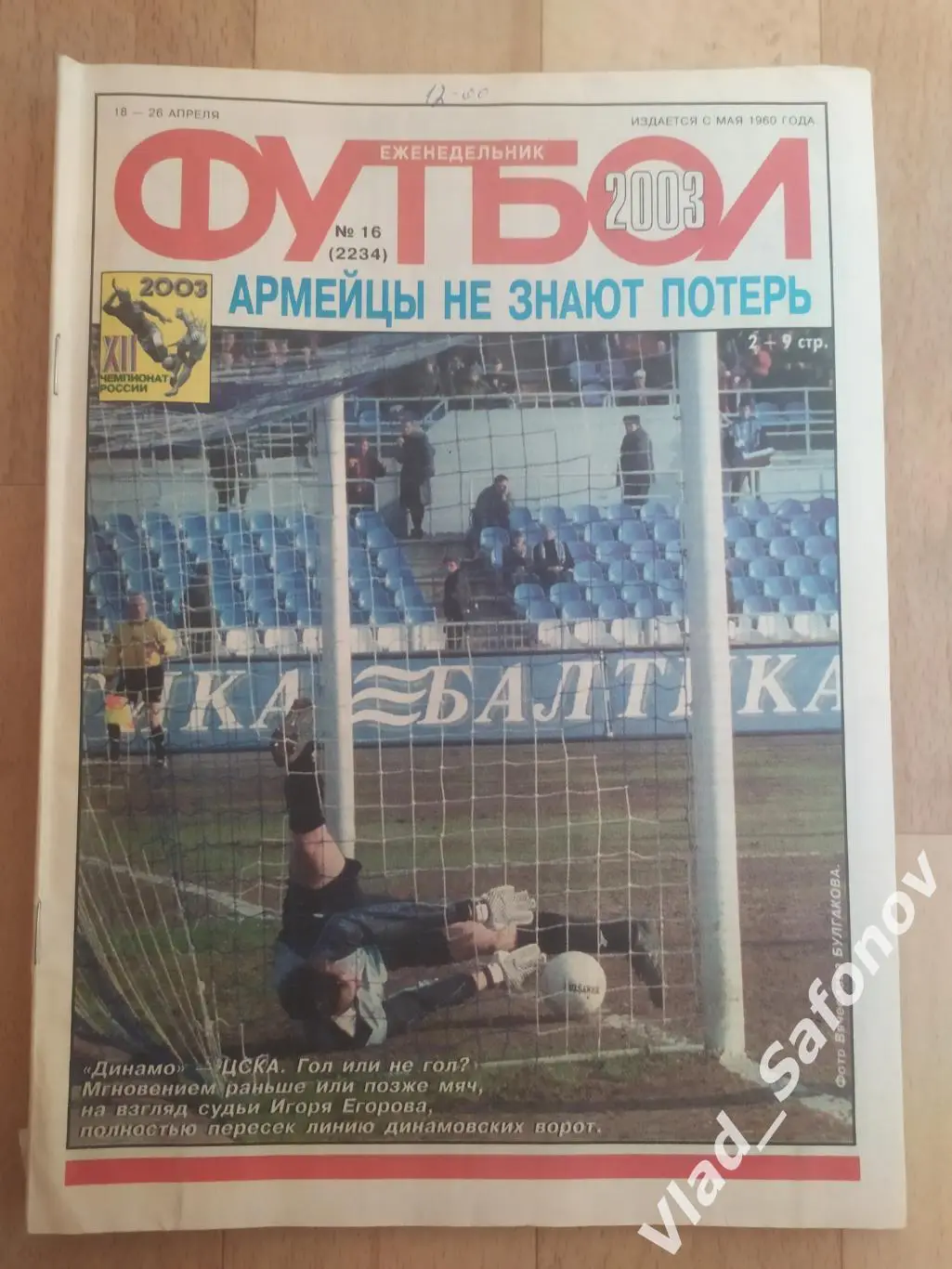 Еженедельник Футбол 2003/16.