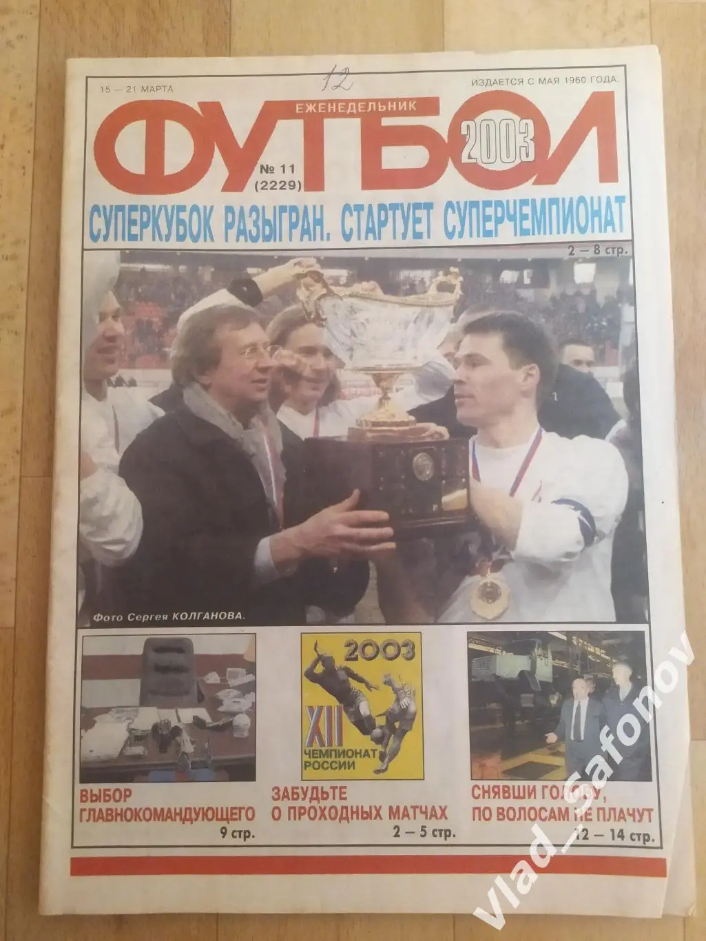 Еженедельник Футбол 2003/11.