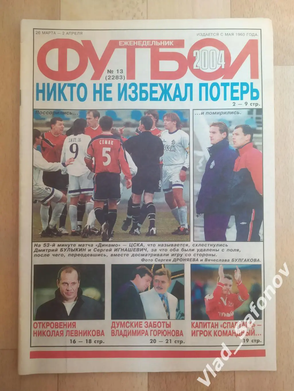 Еженедельник Футбол 2004/13.