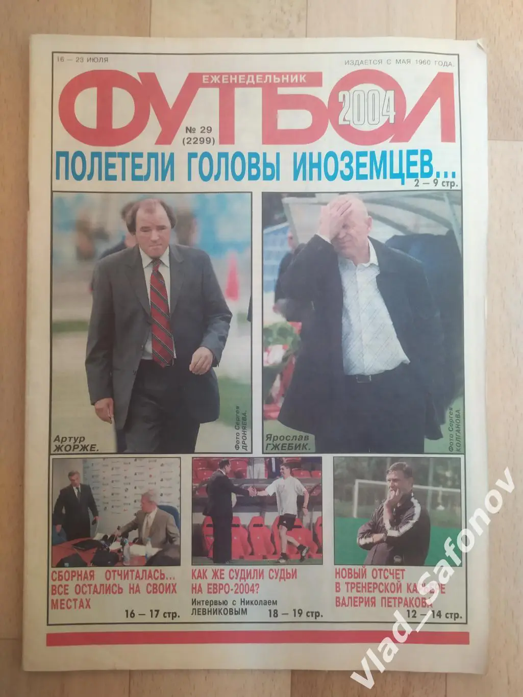 Еженедельник Футбол 2004/29.