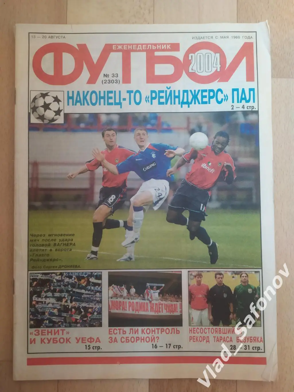 Еженедельник Футбол 2004/33.
