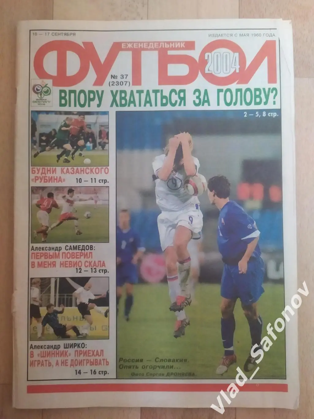 Еженедельник Футбол 2004/37.