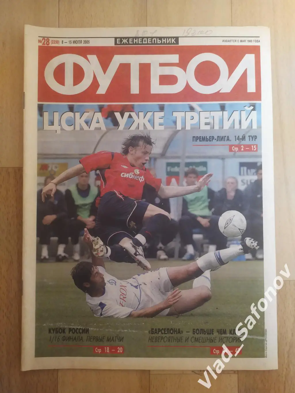 Еженедельник Футбол 2005/28.