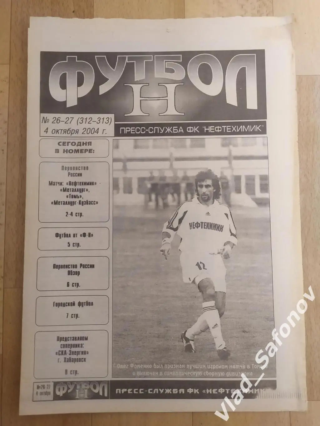 Нефтехимик(Нижнекамск) - Ска(Хабаровск). 1 дивизион. 04/10/2004.