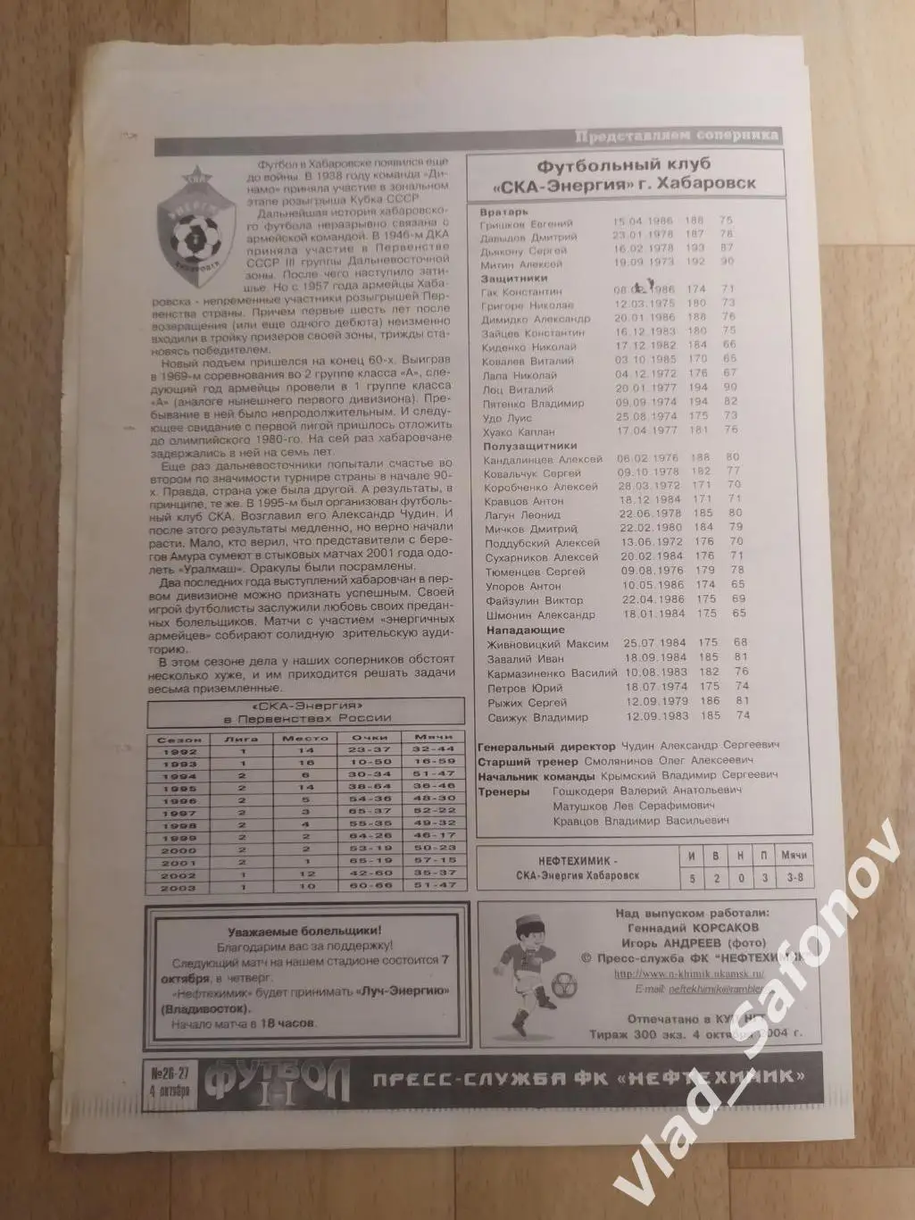 Нефтехимик(Нижнекамск) - Ска(Хабаровск). 1 дивизион. 04/10/2004. 1