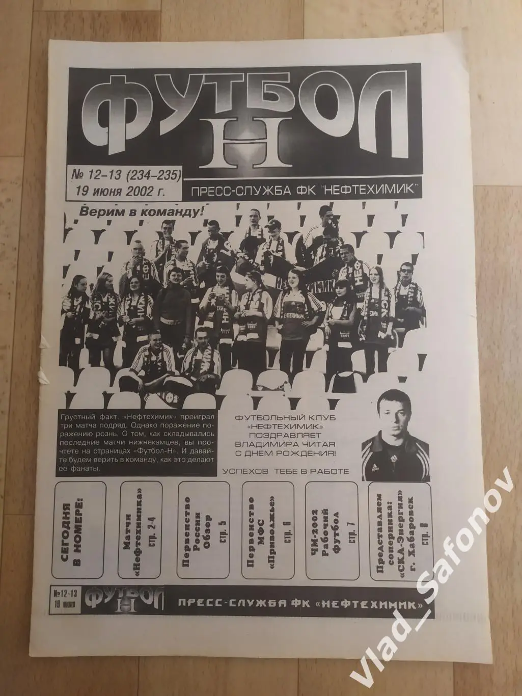 Нефтехимик(Нижнекамск) - Ска(Хабаровск). 1 дивизион. 19/06/2002.