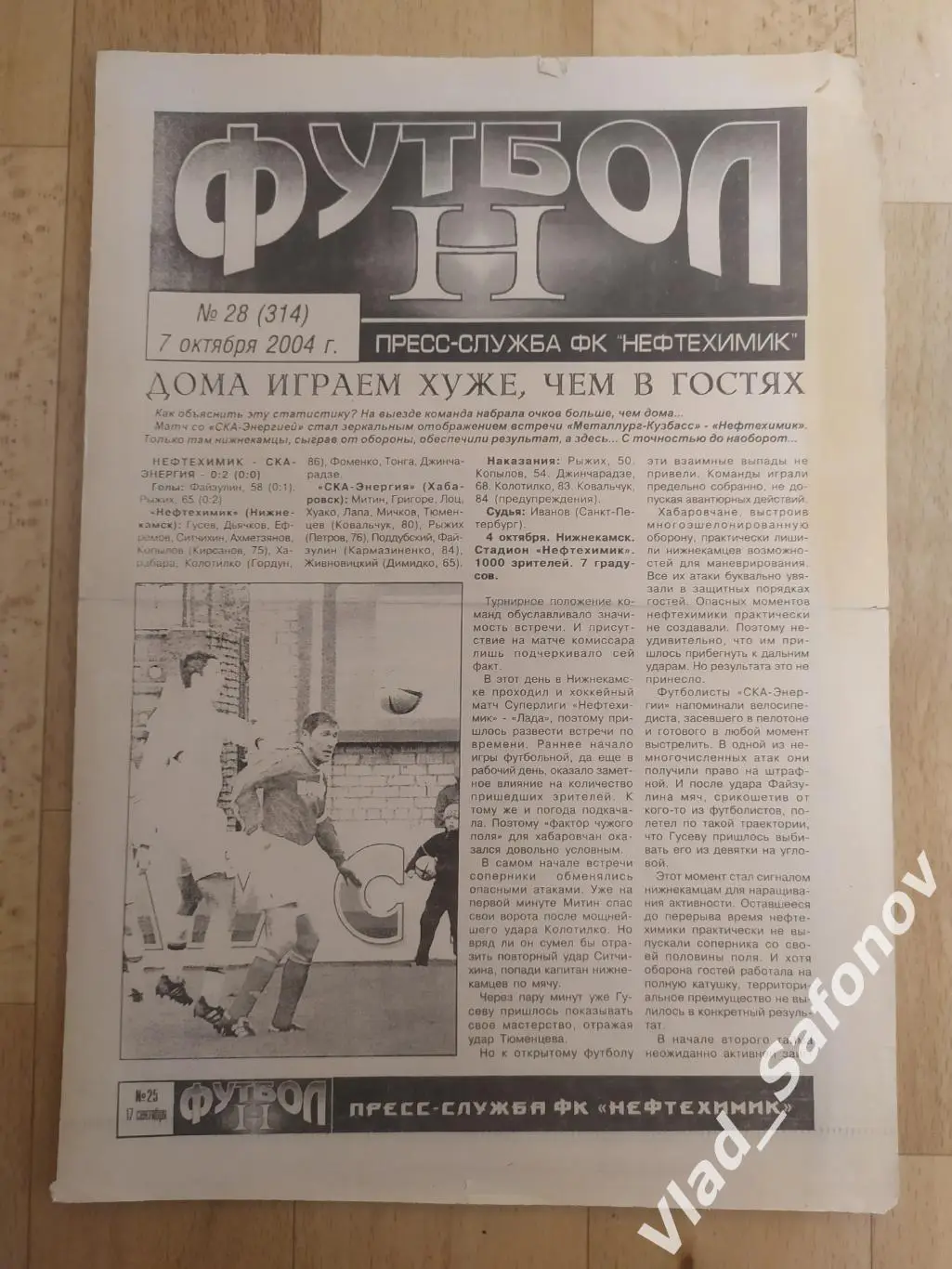Нефтехимик(Нижнекамск) - Луч(Владивосток). 1 дивизион. 07/10/2004.