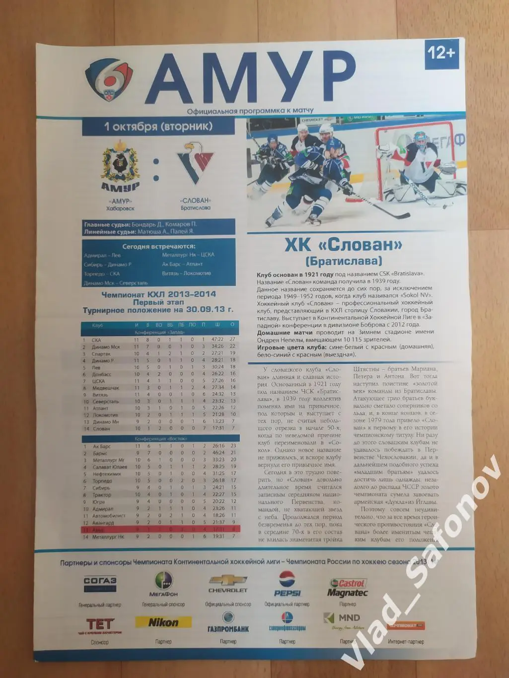 Амур(Хабаровск) - Слован(Братислава). КХЛ. 01/10/2013.
