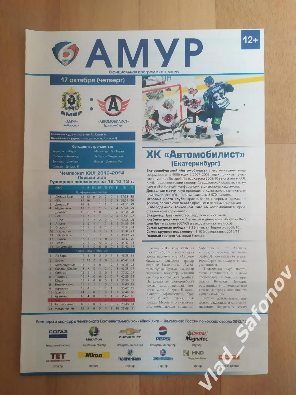 Амур(Хабаровск) - Автомобилист(Екатеринбург). КХЛ. 17/10/2013.