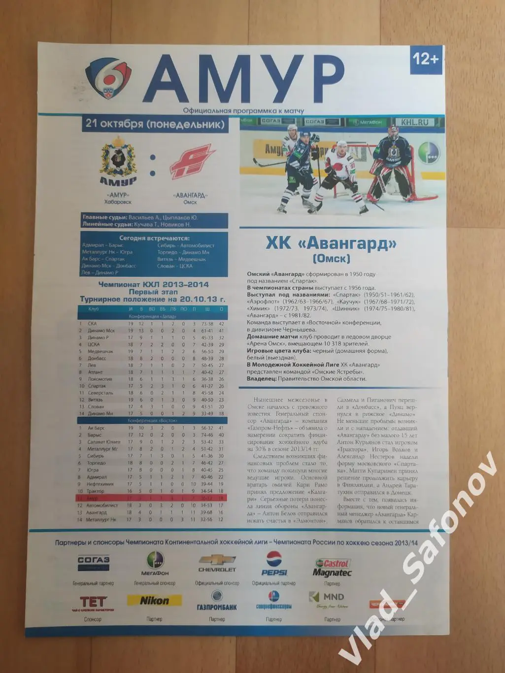 Амур(Хабаровск) - Авангард(Омск). КХЛ. 21/10/2013.