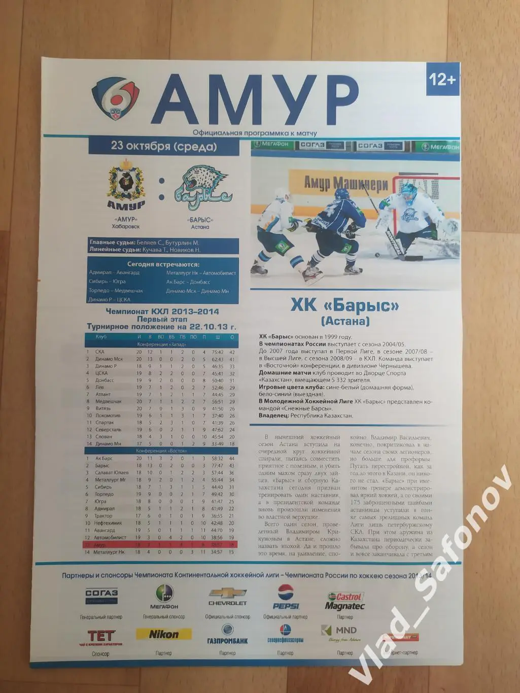Амур(Хабаровск) - Барыс(Астана). КХЛ. 23/10/2013.