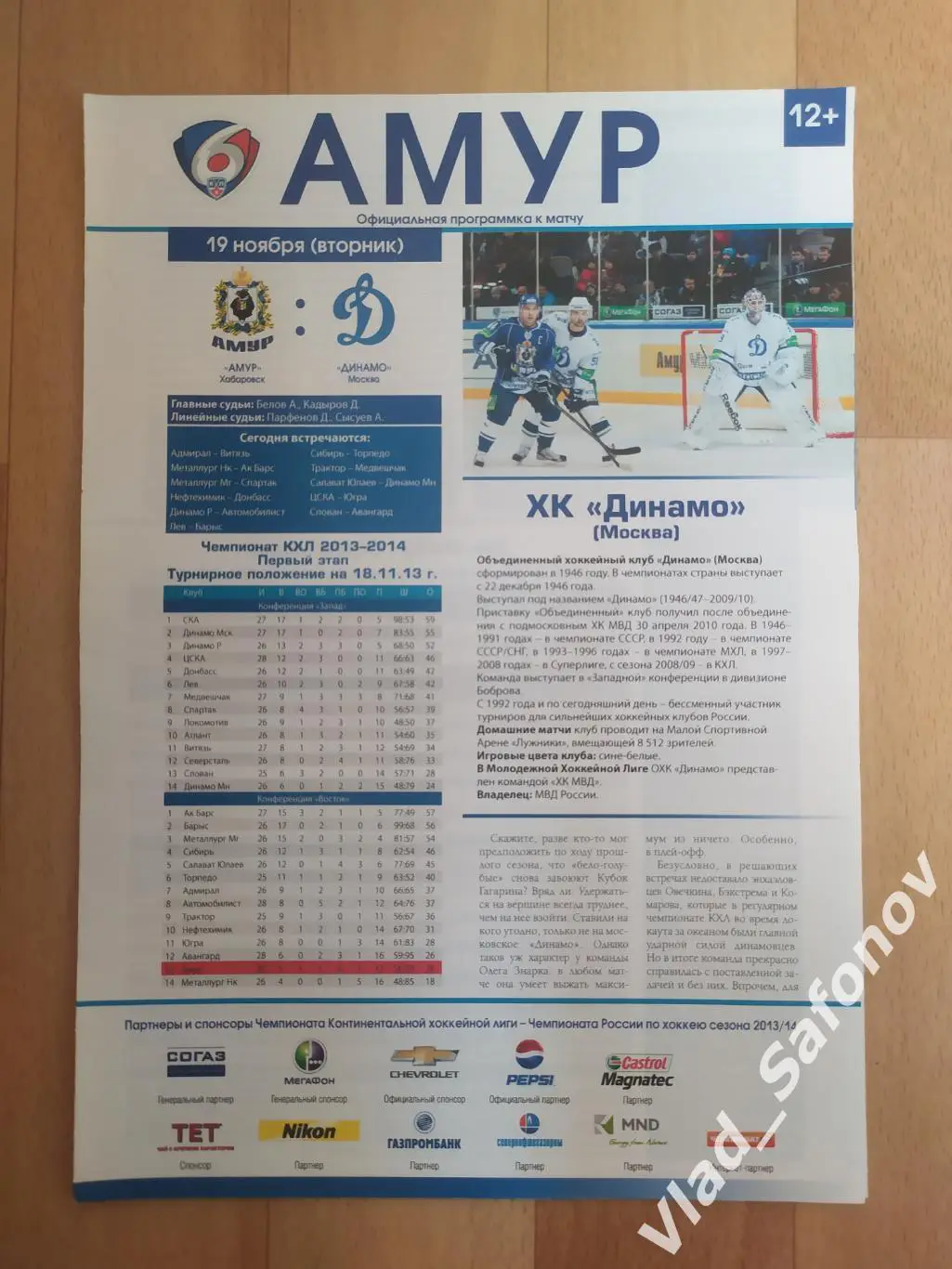 Амур(Хабаровск) - Динамо(Москва). КХЛ. 19/11/2013.