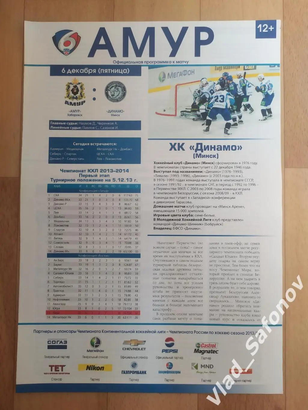 Амур(Хабаровск) - Динамо(Минск). КХЛ. 06/12/2013.