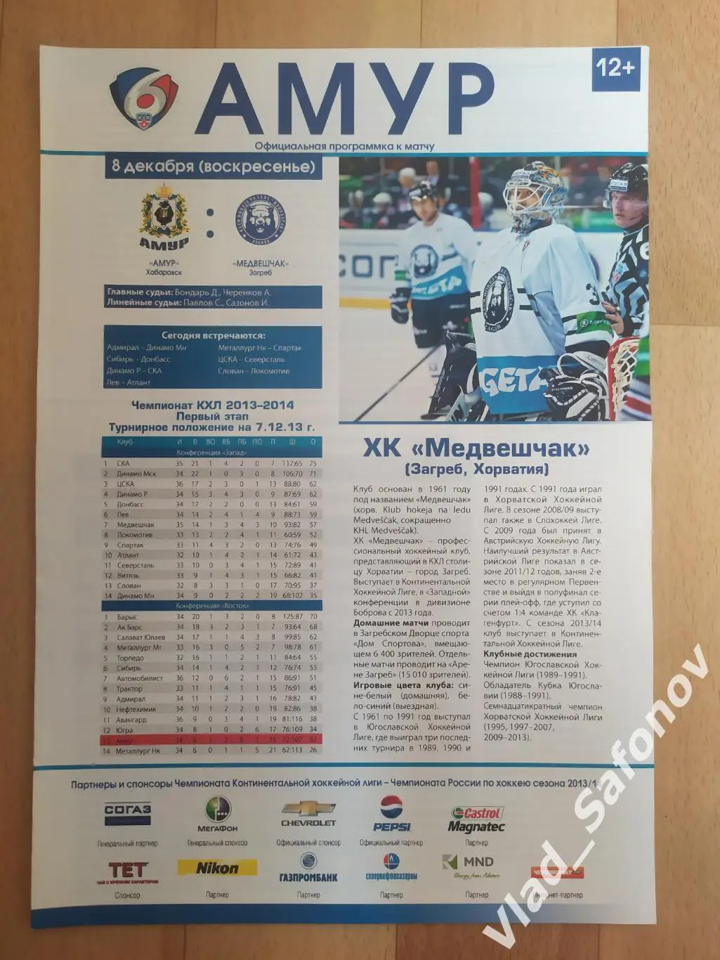 Амур(Хабаровск) - Медвешчак(Загреб). КХЛ. 08/12/2013.