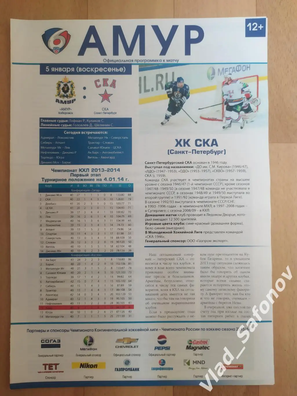 Амур(Хабаровск) - Ска(Санкт-Петербург). КХЛ. 05/01/2014.