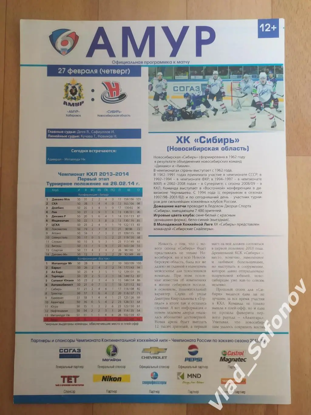Амур(Хабаровск) - Сибирь(Новосибирск). КХЛ. 27/02/2014.