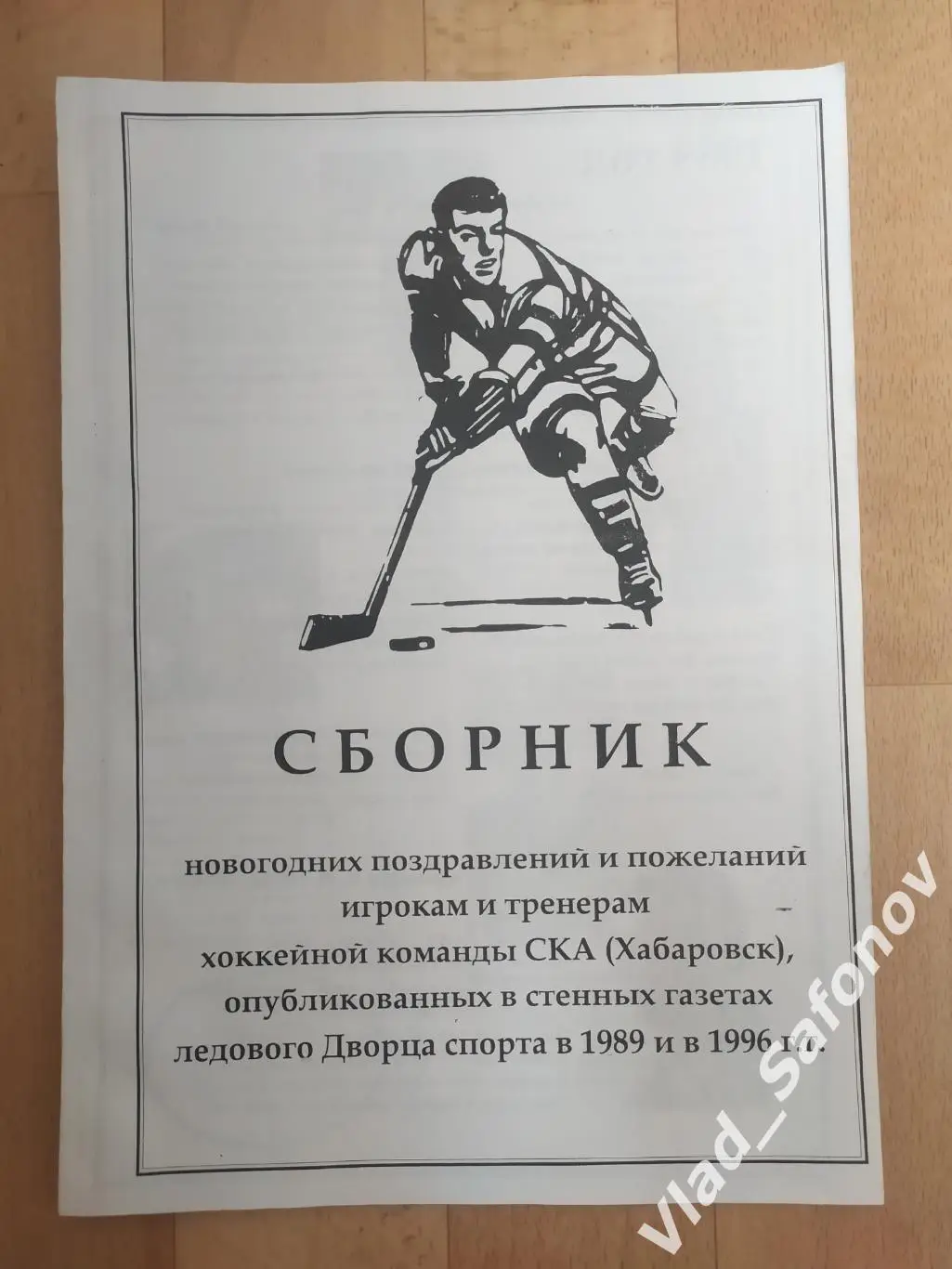 Ска(Хабаровск) сборник новогодних поздравлений игрокам и тренерам 1989-1996.