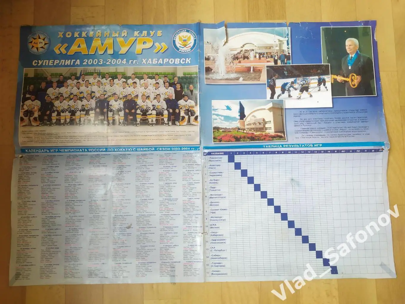 Постер календарь. Амур(Хабаровск) 2003-2004.