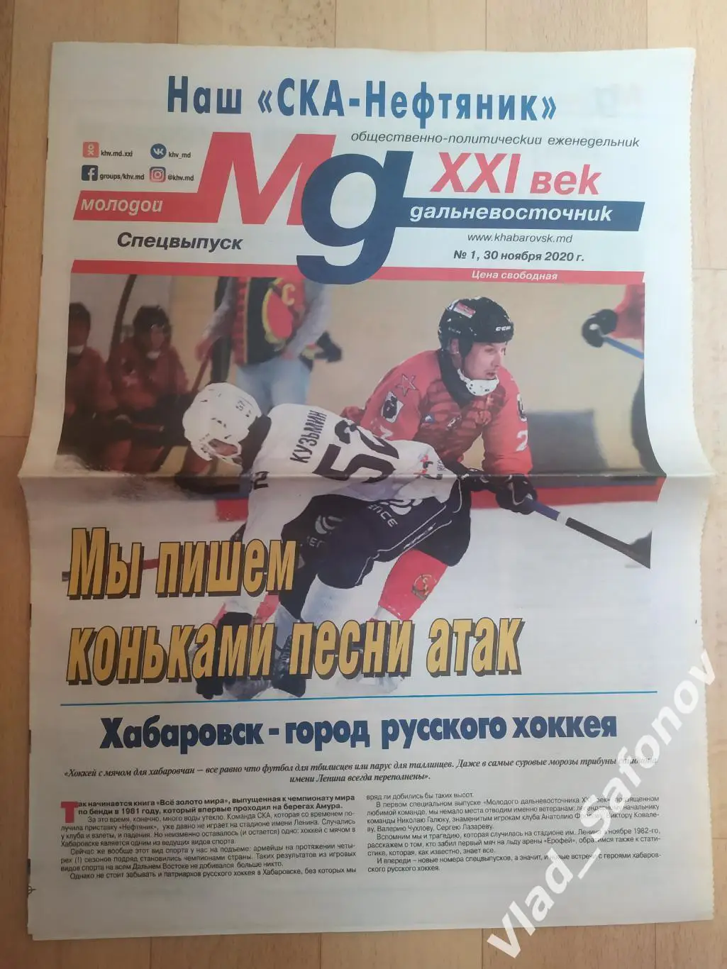 Газета. Наш Ска-Нефтяник. Хабаровск 30/11/2020. #1.