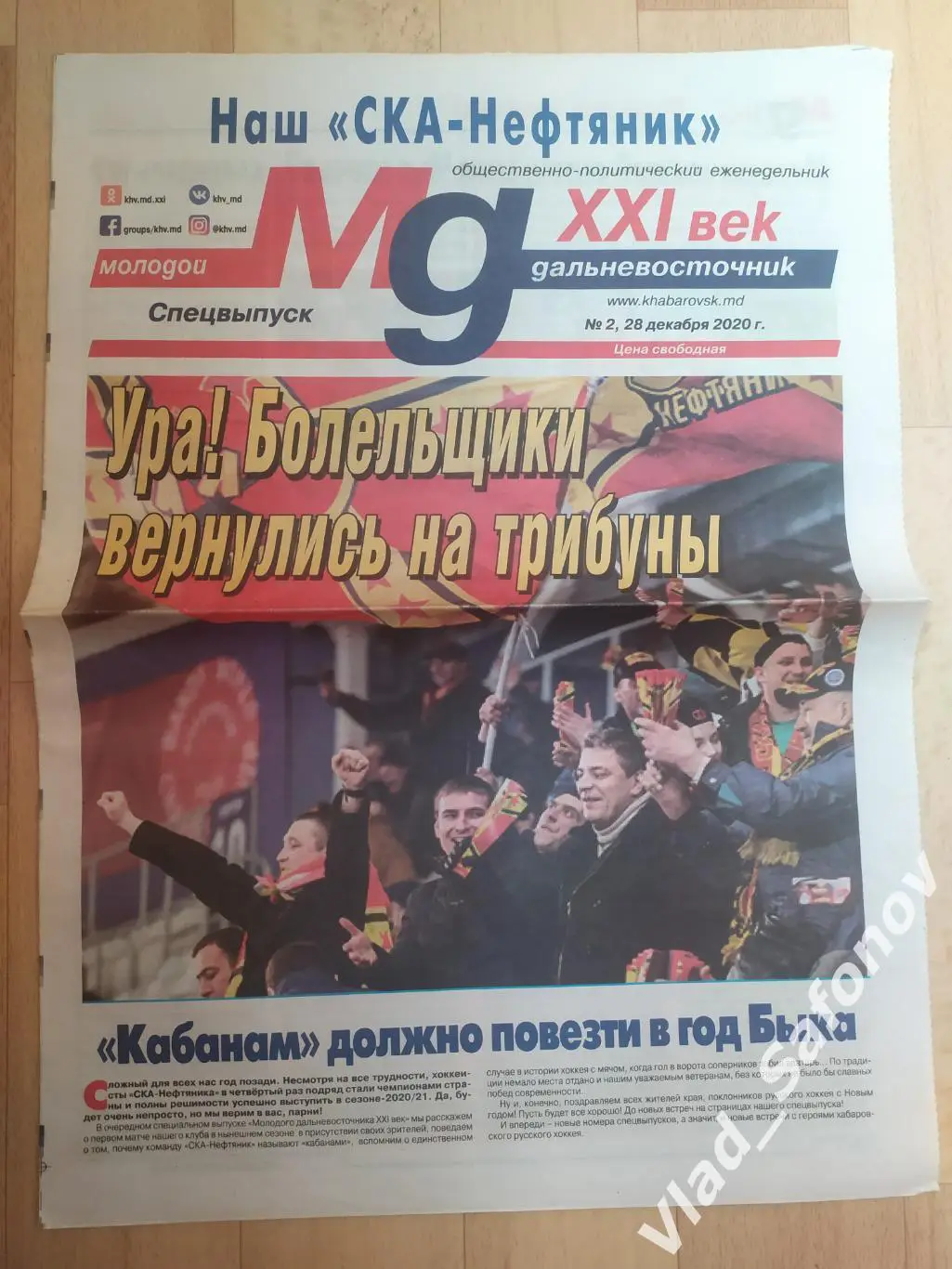 Газета. Наш Ска-Нефтяник. Хабаровск 28/12/2020. #2.