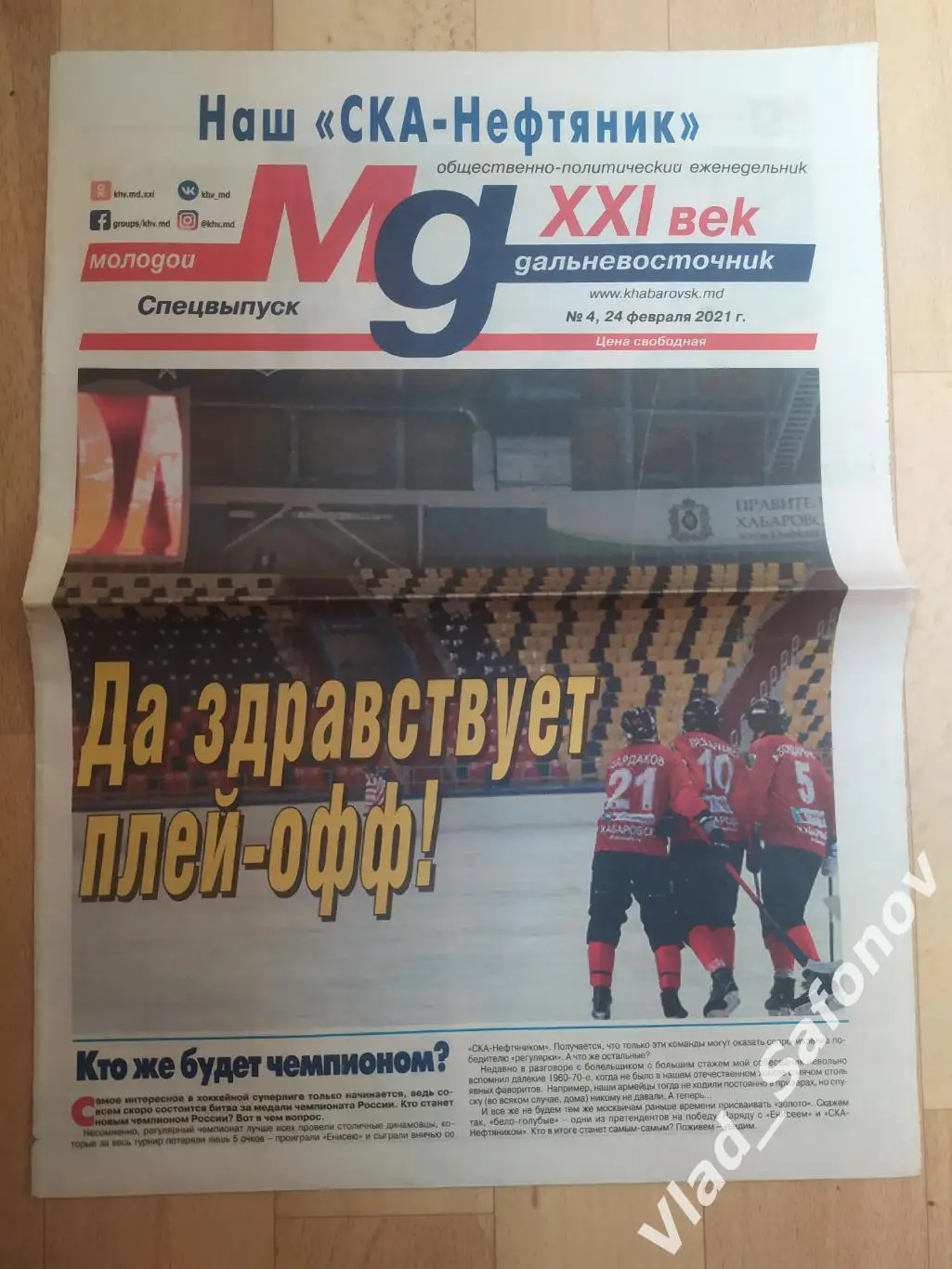 Газета. Наш Ска-Нефтяник. Хабаровск 24/02/2021. #4.