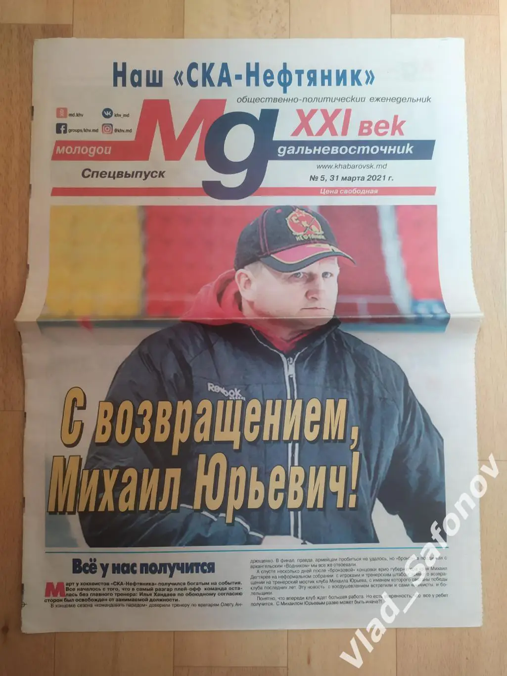 Газета. Наш Ска-Нефтяник. Хабаровск 31/03/2021. #5.