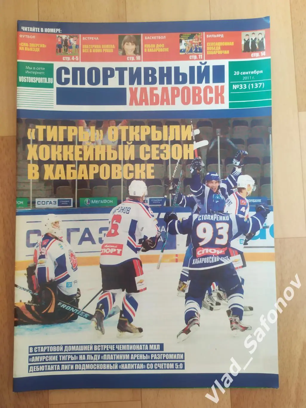 Журнал. Спортивный Хабаровск #33. 20/09/2011