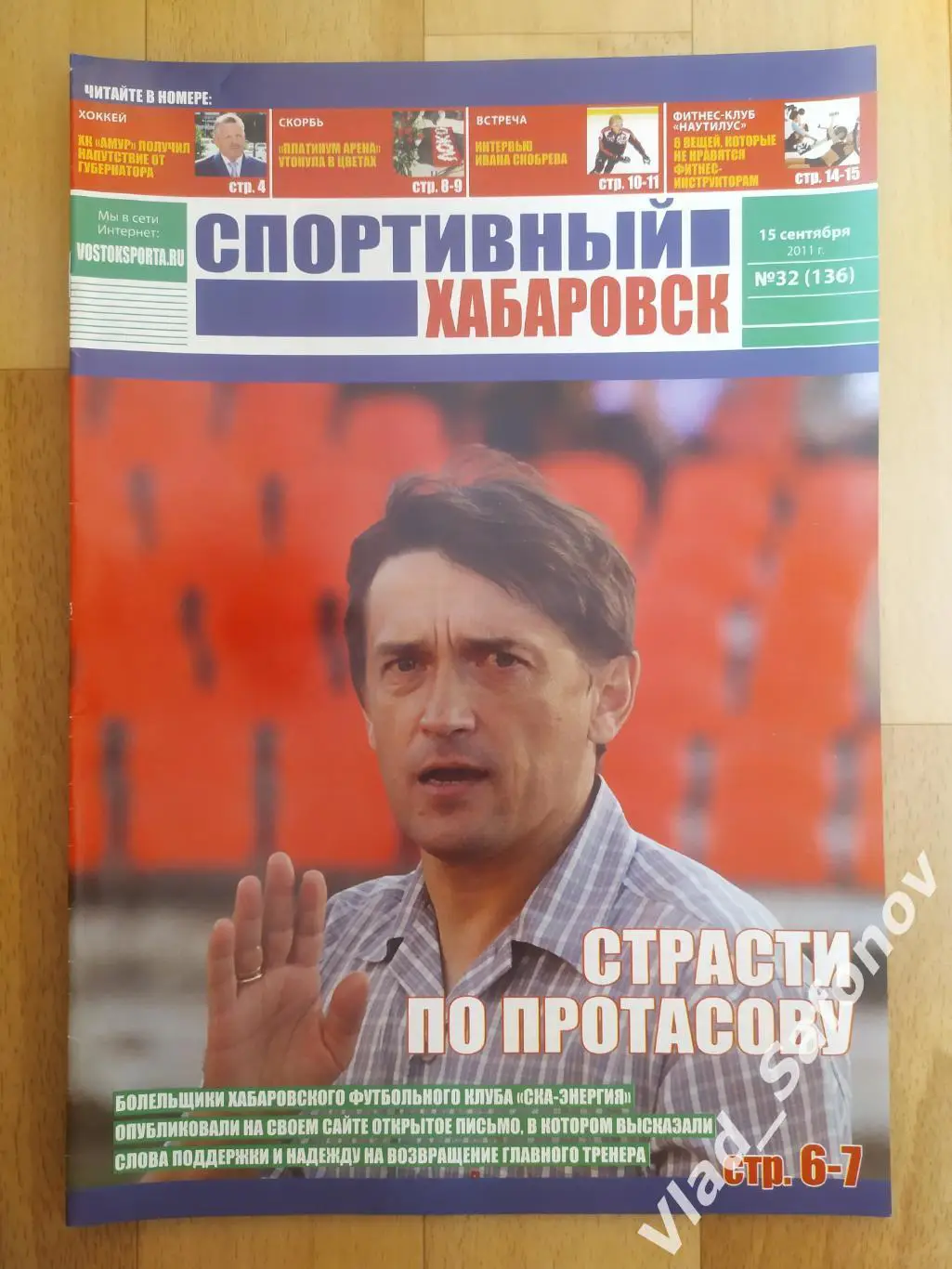 Журнал. Спортивный Хабаровск #32. 15/09/2011