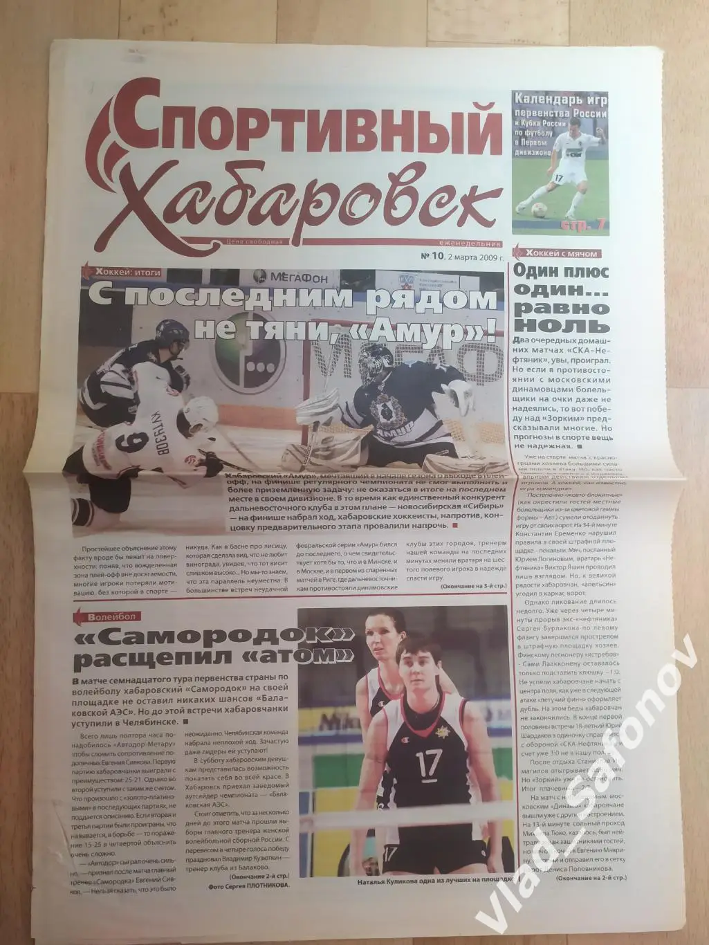 Газета. Спортивный Хабаровск #10. 02/03/2009.