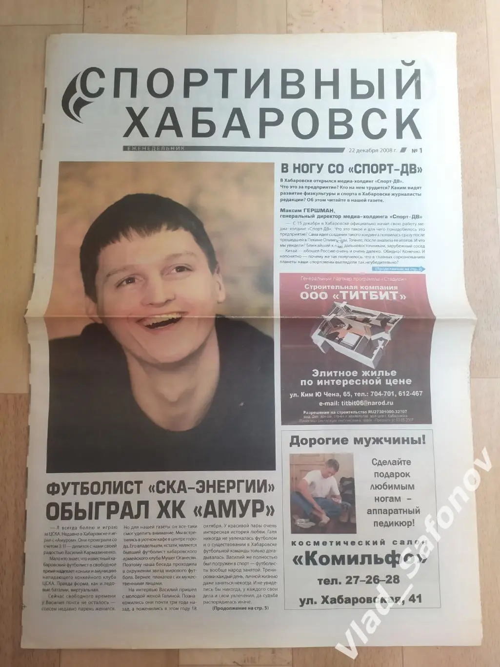 Газета. Спортивный Хабаровск #1. 22/12/2008.