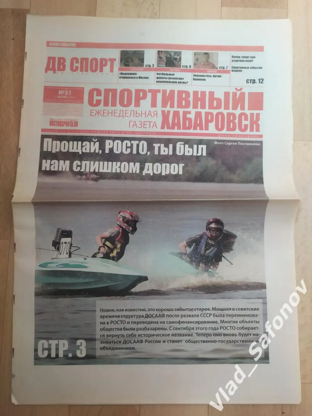 Газета. Спортивный Хабаровск #31. 27/07/2009.