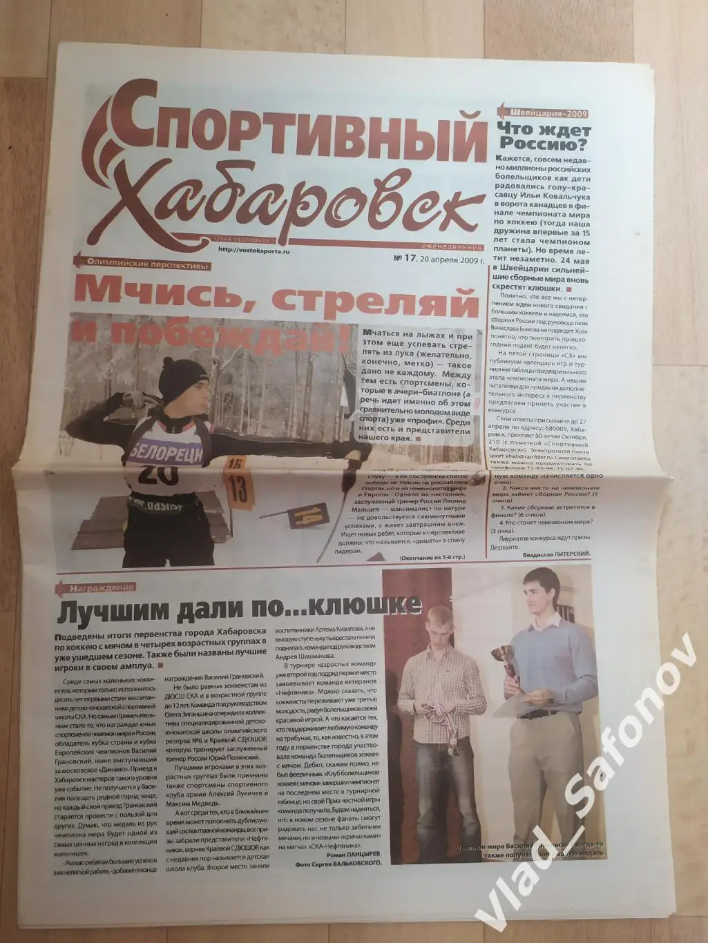 Газета. Спортивный Хабаровск #17. 20/04/2009.