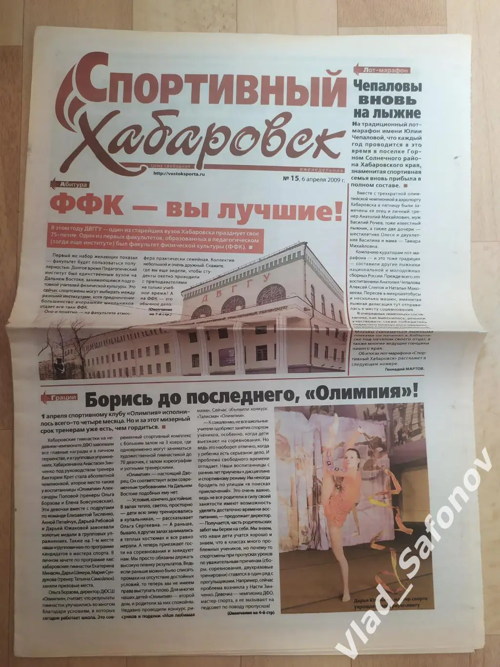 Газета. Спортивный Хабаровск #15. 06/04/2009.