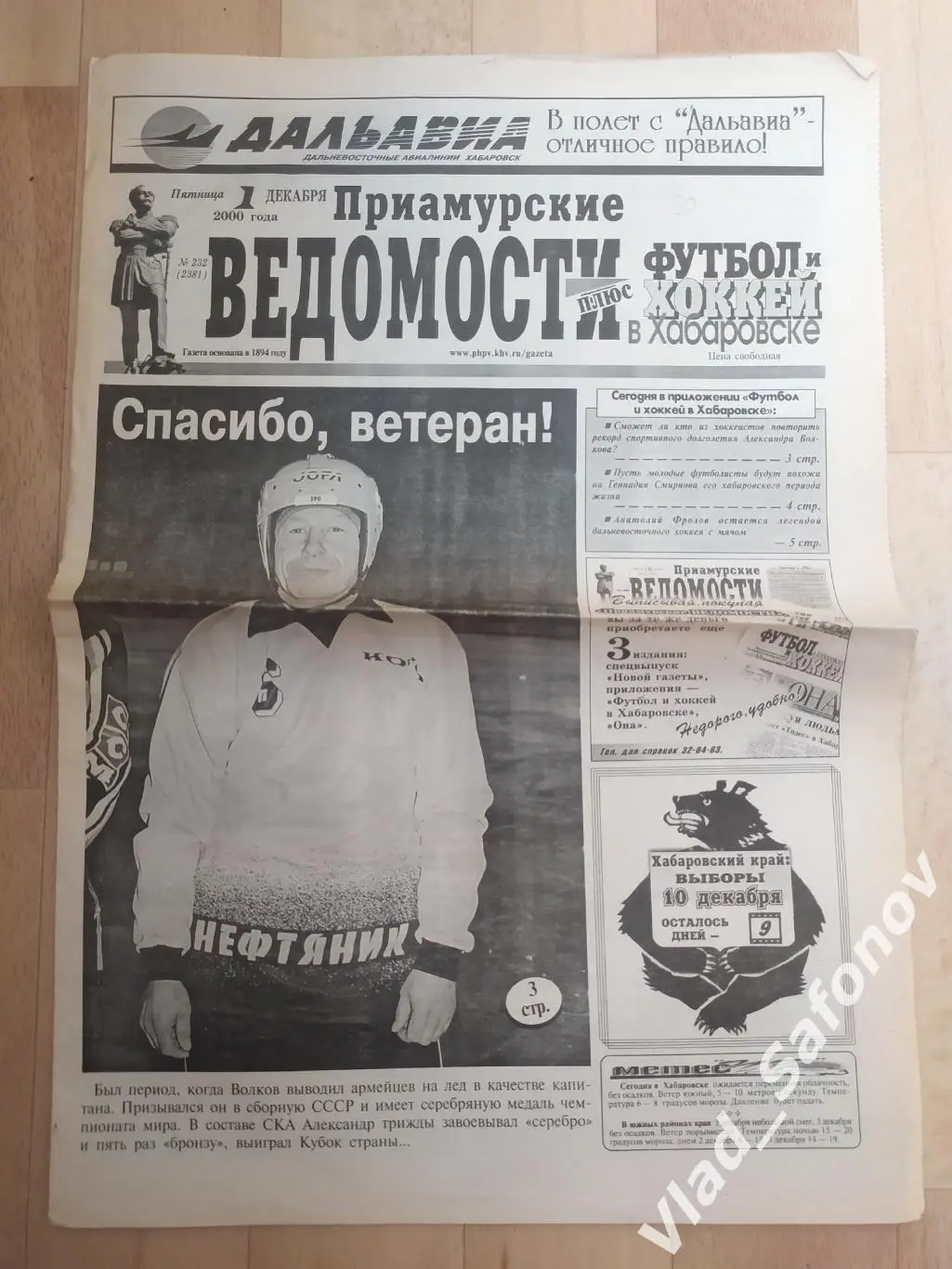 Газета. Футбол и хоккей в Хабаровске. 01/12/2000.