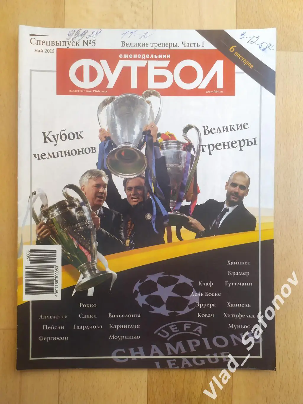 Еженедельник Футбол. Спецвыпуск #5. Май 2015. Кубок чемпионов, великие тренеры.