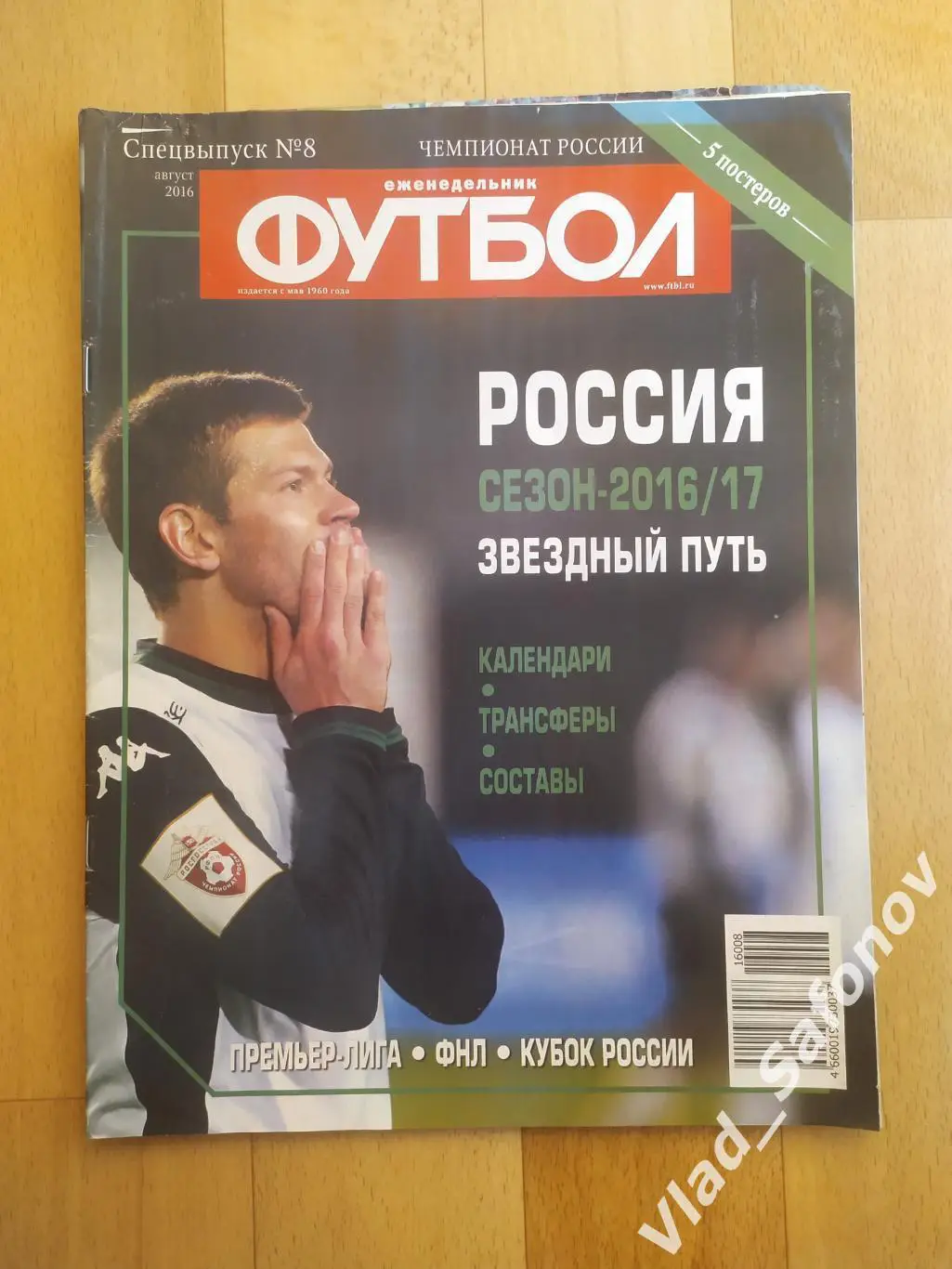 Еженедельник Футбол. Спецвыпуск #8. Август 2016. Россия сезон 2016/2017.