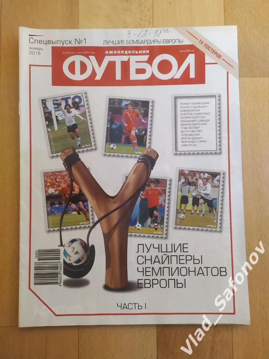 Еженедельник Футбол. Спецвыпуск #1. Январь 2016. Лучшие бомбардиры Европы.