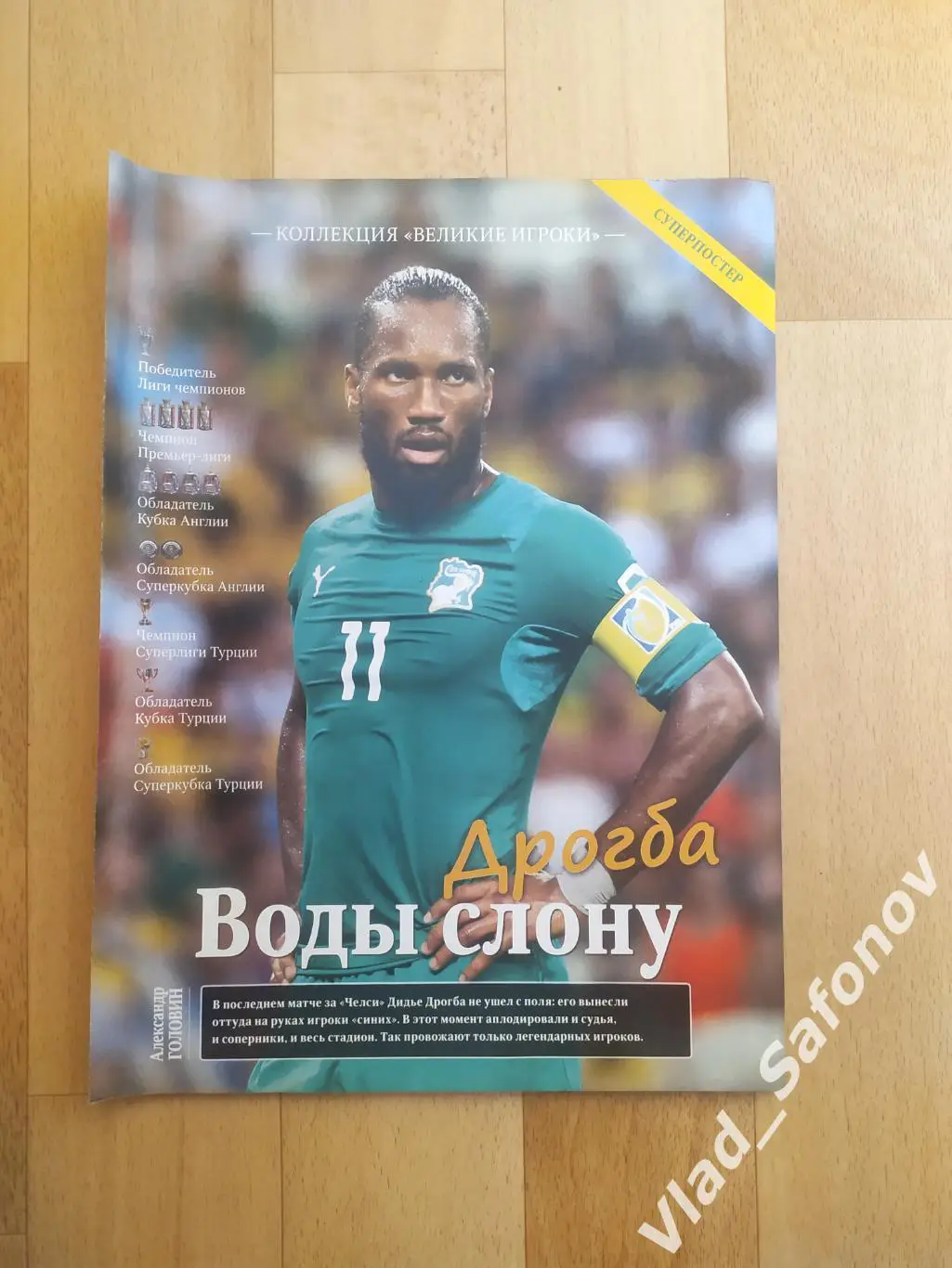 Еженедельник Футбол. Великие игроки. Дидье Дрогба. Постер.