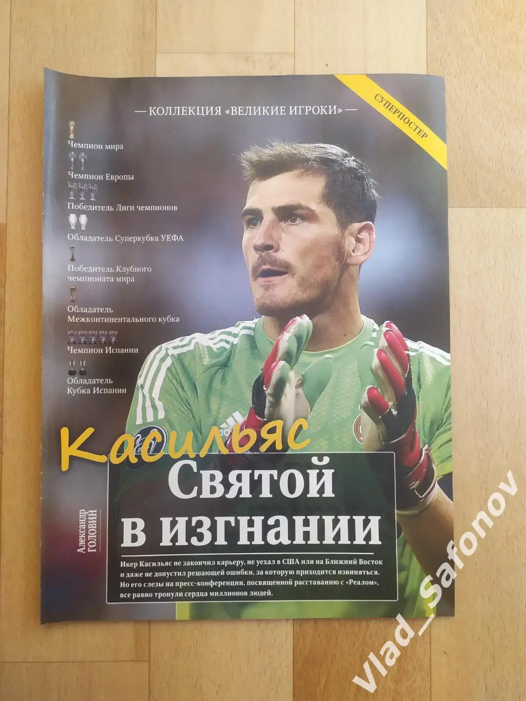 Еженедельник Футбол. Великие игроки. Икер Касильяс. Постер.